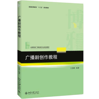 廣播劇創(chuàng)作教程 廣播劇創(chuàng)作教程