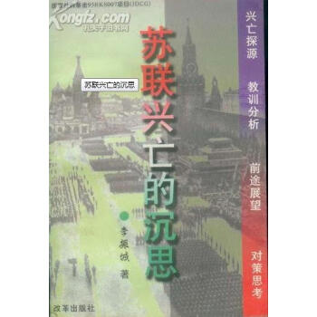 蘇聯(lián)興亡的沉思 蘇聯(lián)興亡的沉思