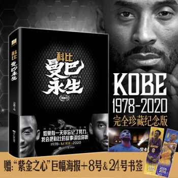 科比:曼巴永生 科比:曼巴永生