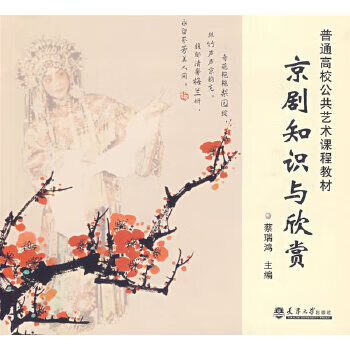 京劇知識與欣賞 京劇知識與欣賞