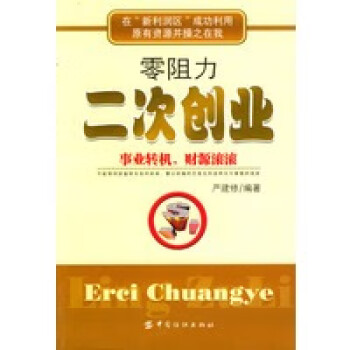 零阻力二次創(chuàng)業(yè) 零阻力二次創(chuàng)業(yè)