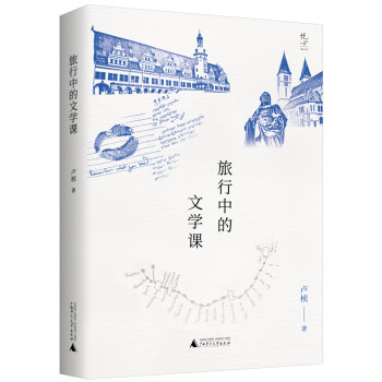 旅行中的文學(xué)課