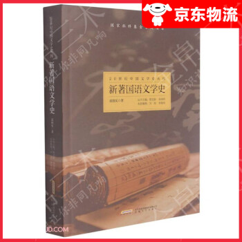新著國語文學(xué)史 新著國語文學(xué)史