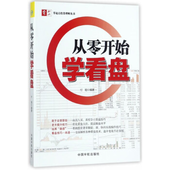 從零開始學(xué)看盤 從零開始學(xué)看盤