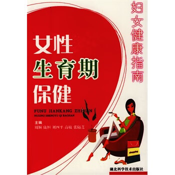 女性生育期保健 女性生育期保健