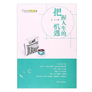 把握人生的機遇 把握人生的機遇