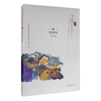拉瑪伊佐作品選 拉瑪伊佐作品選