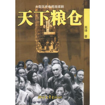 天下糧倉高鋒著 天下糧倉高鋒著