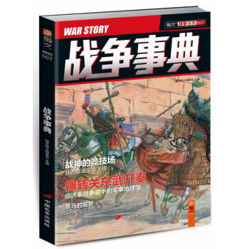 戰爭事典007 戰爭事典007