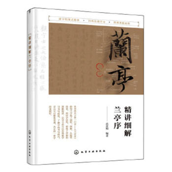 精講細解蘭亭序 精講細解蘭亭序