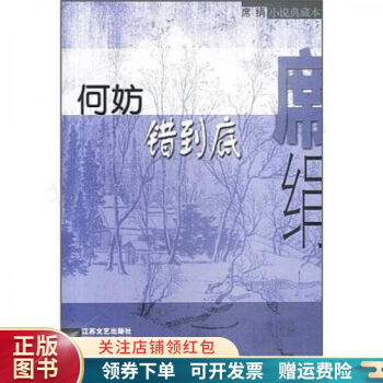 何妨錯到底席絹 何妨錯到底席絹