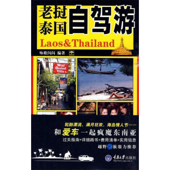 老撾泰國自駕游 老撾泰國自駕游