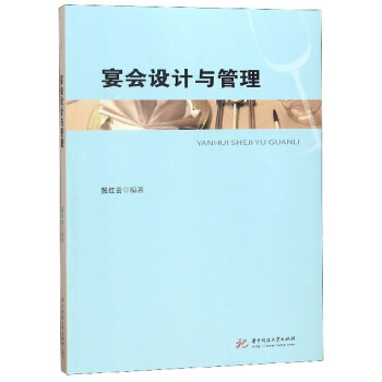 宴會設計與管理 宴會設計與管理