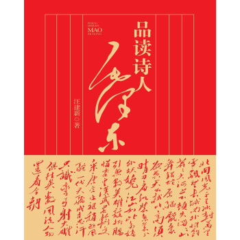 品讀詩人毛澤東 品讀詩人毛澤東