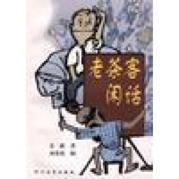 老茶客閑話王躍 老茶客閑話王躍