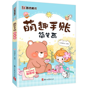 萌趣手賬簡筆畫 萌趣手賬簡筆畫