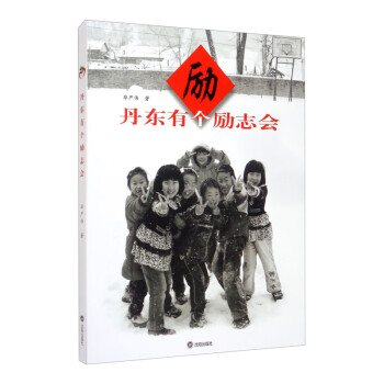 丹東有個勵志會 丹東有個勵志會