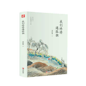 我們終將遇孤獨(dú) 我們終將遇孤獨(dú)