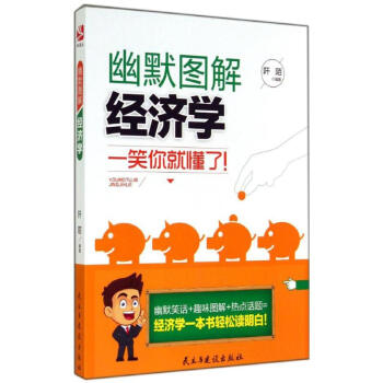 幽默圖解經(jīng)濟(jì)學(xué) 幽默圖解經(jīng)濟(jì)學(xué)