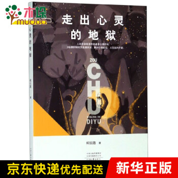 走出心靈的地獄 走出心靈的地獄