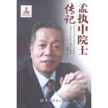 孟執(zhí)中院士傳記 孟執(zhí)中院士傳記
