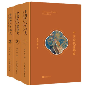 中國古代首飾史 中國古代首飾史