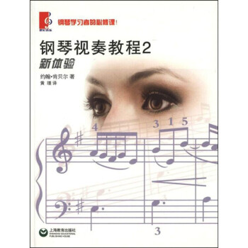 鋼琴視奏教程2 鋼琴視奏教程2