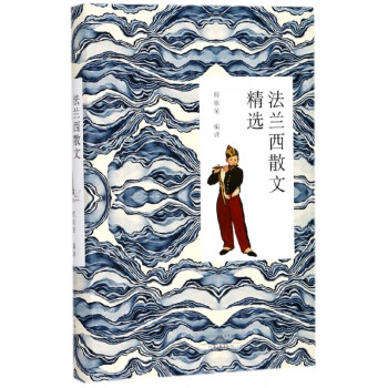 法蘭西散文精選 法蘭西散文精選