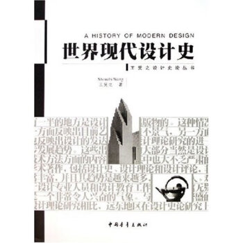 世界現代設計史 世界現代設計史