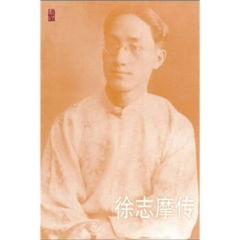 徐志摩傳韓石山 徐志摩傳韓石山