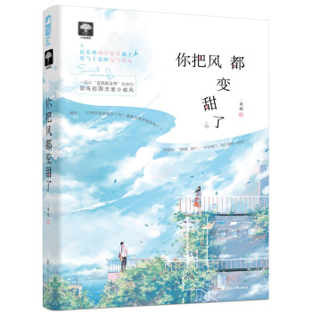 你把風都變甜了 你把風都變甜了