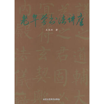 老年學書法講座 老年學書法講座