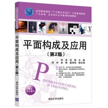 平面構(gòu)成及應(yīng)用 平面構(gòu)成及應(yīng)用
