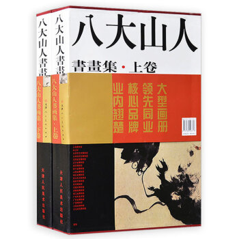 八大山人書畫集 八大山人書畫集