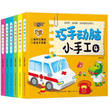 巧手動腦小手工 巧手動腦小手工
