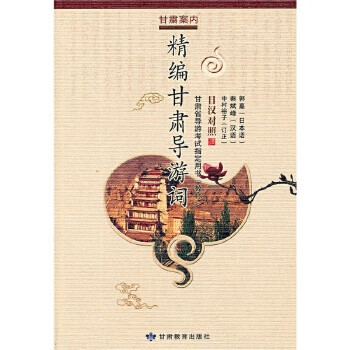 精編甘肅導游詞 精編甘肅導游詞