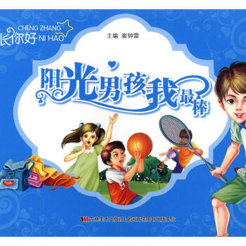 陽光男孩我最棒 陽光男孩我最棒