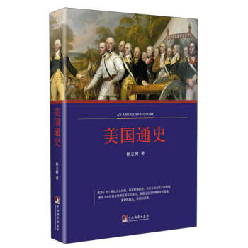美國通史林立樹 美國通史林立樹