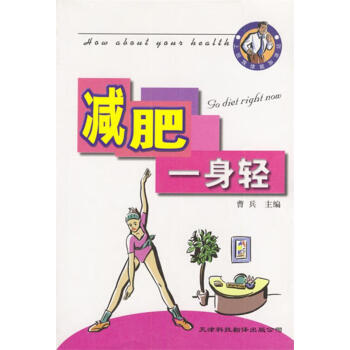 減肥一身輕曹兵 減肥一身輕曹兵