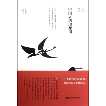 中國人的理想國 中國人的理想國