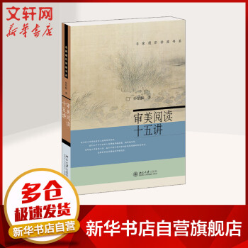 審美閱讀十五講 審美閱讀十五講