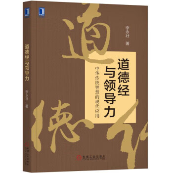 道德經與領導力 道德經與領導力