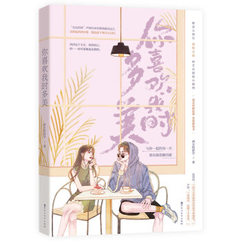 你喜歡我時多美 你喜歡我時多美