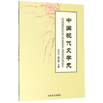 中國(guó)現(xiàn)代文學(xué)史 中國(guó)現(xiàn)代文學(xué)史
