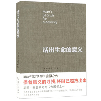 活出生命的意義 活出生命的意義