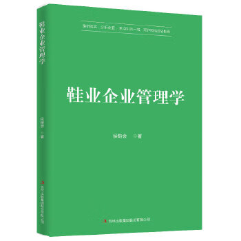 鞋業企業管理學 鞋業企業管理學