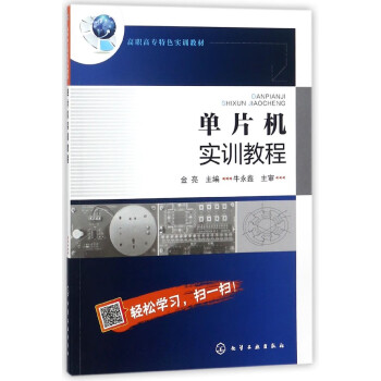 單片機(jī)實(shí)訓(xùn)教程 單片機(jī)實(shí)訓(xùn)教程