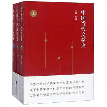 中國當代文學史 中國當代文學史