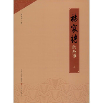 楊家將的故事上 楊家將的故事上