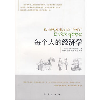 每個人的經(jīng)濟(jì)學(xué) 每個人的經(jīng)濟(jì)學(xué)